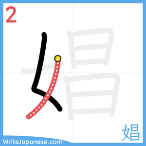 How to write "娼" - stroke 2