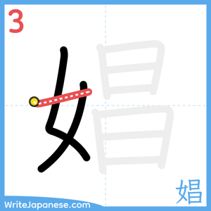 How to write "娼" - stroke 3