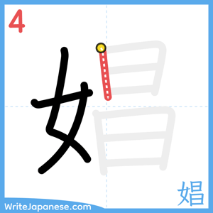 How to write "娼" - stroke 4