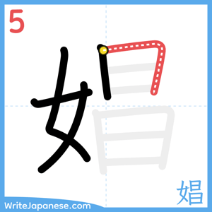 How to write "娼" - stroke 5