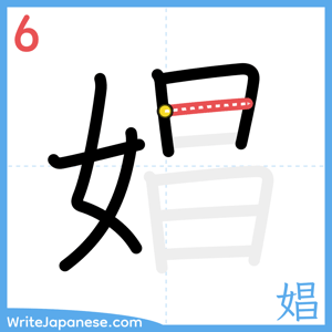 How to write "娼" - stroke 6