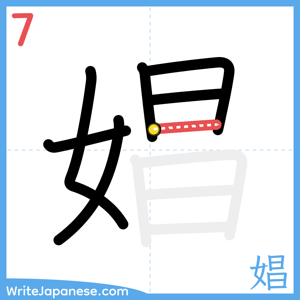 How to write "娼" - stroke 7