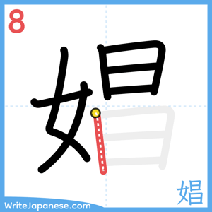 How to write "娼" - stroke 8