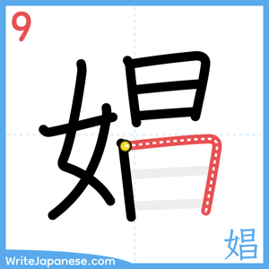 How to write "娼" - stroke 9