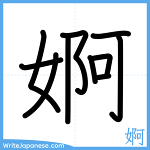 How to write "婀" - complete stroke order