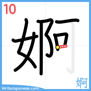 How to write "婀" - stroke 10