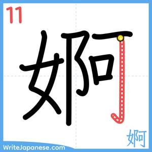 How to write "婀" - stroke 11