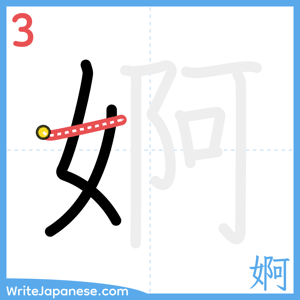 How to write "婀" - stroke 3