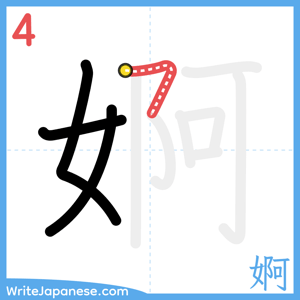 How to write "婀" - stroke 4