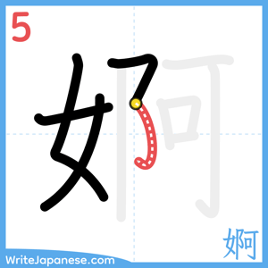How to write "婀" - stroke 5
