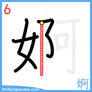 How to write "婀" - stroke 6