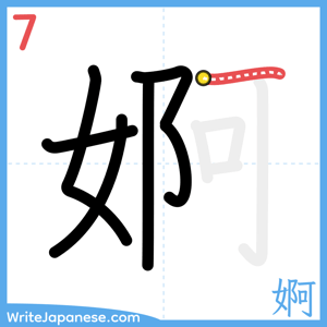 How to write "婀" - stroke 7