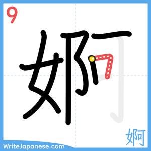How to write "婀" - stroke 9