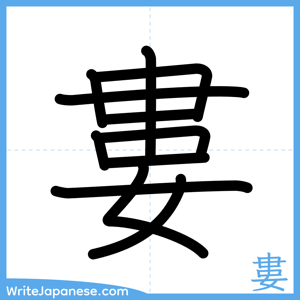 How to write "婁" - complete stroke order