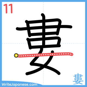 How to write "婁" - stroke 11