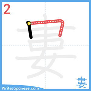 How to write "婁" - stroke 2