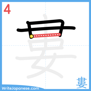 How to write "婁" - stroke 4