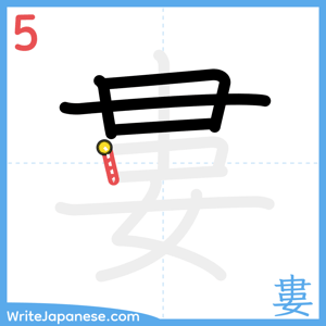 How to write "婁" - stroke 5