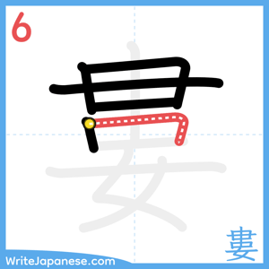 How to write "婁" - stroke 6