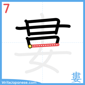 How to write "婁" - stroke 7