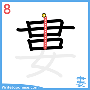 How to write "婁" - stroke 8
