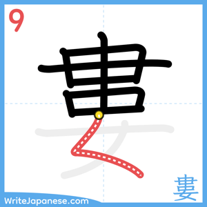 How to write "婁" - stroke 9