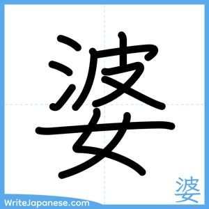How to write "婆" - complete stroke order