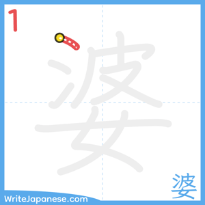 How to write "婆" - stroke 1