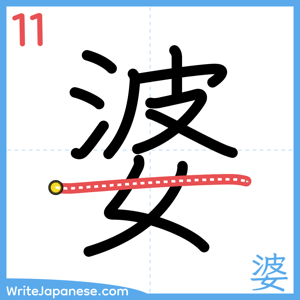 How to write "婆" - stroke 11