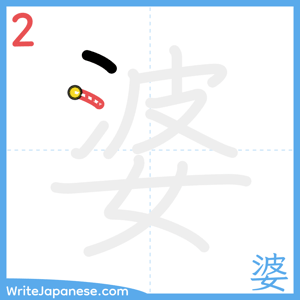 How to write "婆" - stroke 2
