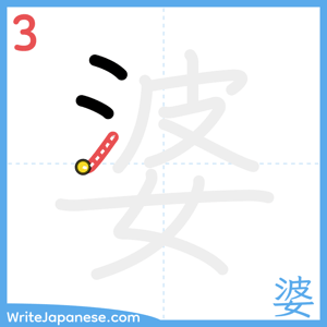 How to write "婆" - stroke 3