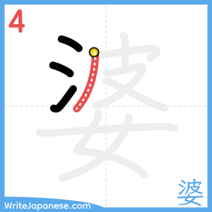 How to write "婆" - stroke 4