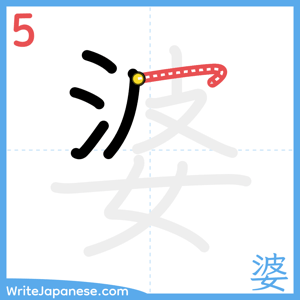 How to write "婆" - stroke 5