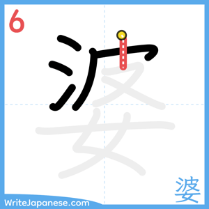 How to write "婆" - stroke 6