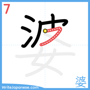 How to write "婆" - stroke 7