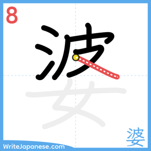 How to write "婆" - stroke 8