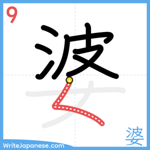 How to write "婆" - stroke 9