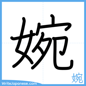 How to write "婉" - complete stroke order