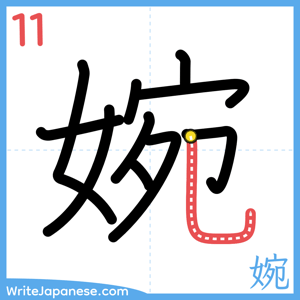 How to write "婉" - stroke 11