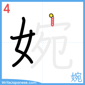 How to write "婉" - stroke 4