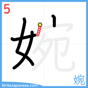 How to write "婉" - stroke 5