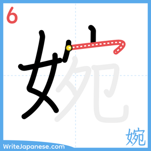 How to write "婉" - stroke 6