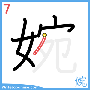 How to write "婉" - stroke 7