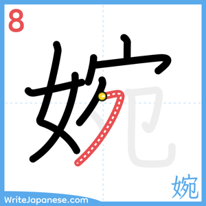 How to write "婉" - stroke 8