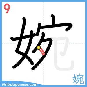 How to write "婉" - stroke 9