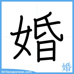 How to write "婚" - complete stroke order