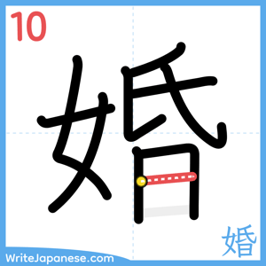 How to write "婚" - stroke 10