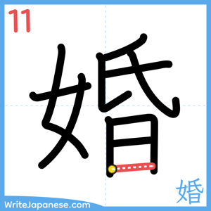 How to write "婚" - stroke 11