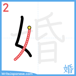 How to write "婚" - stroke 2