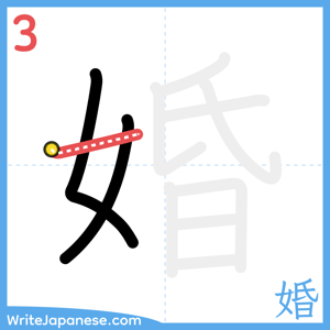How to write "婚" - stroke 3